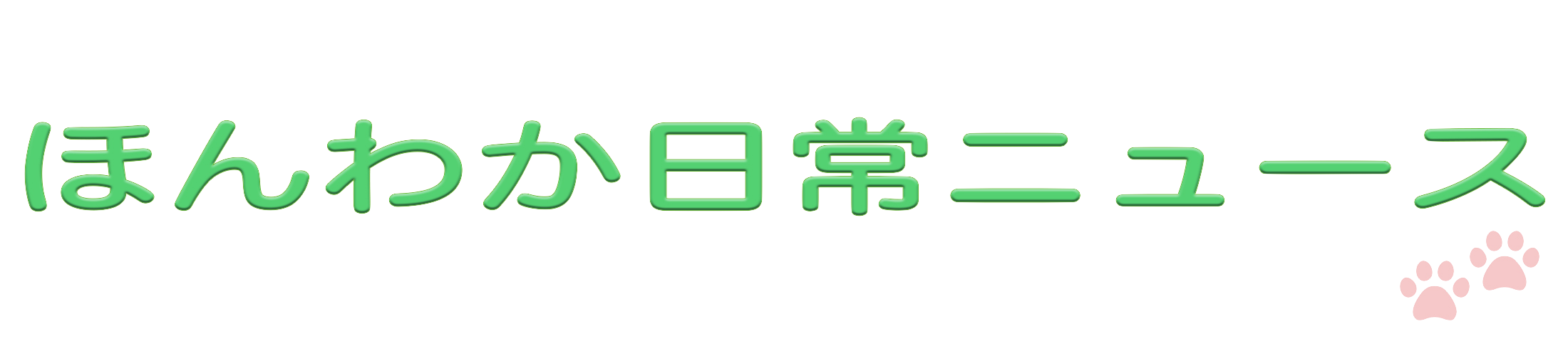 ほんわか日常ニュース